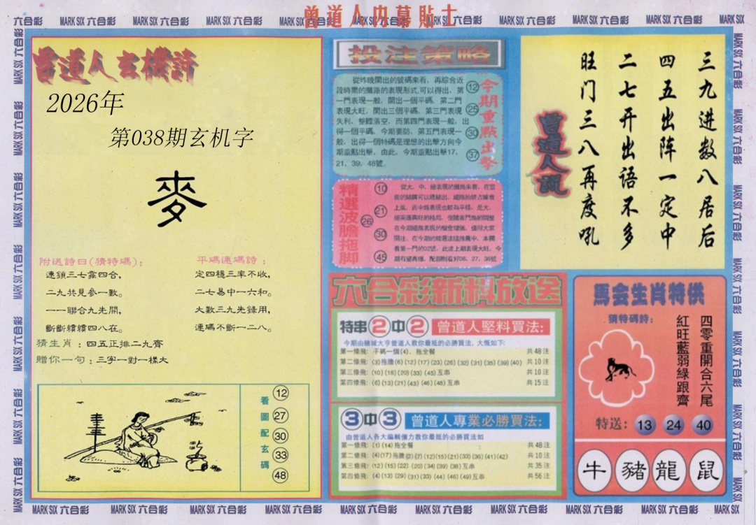 038期曾道人内幕贴士B[图]