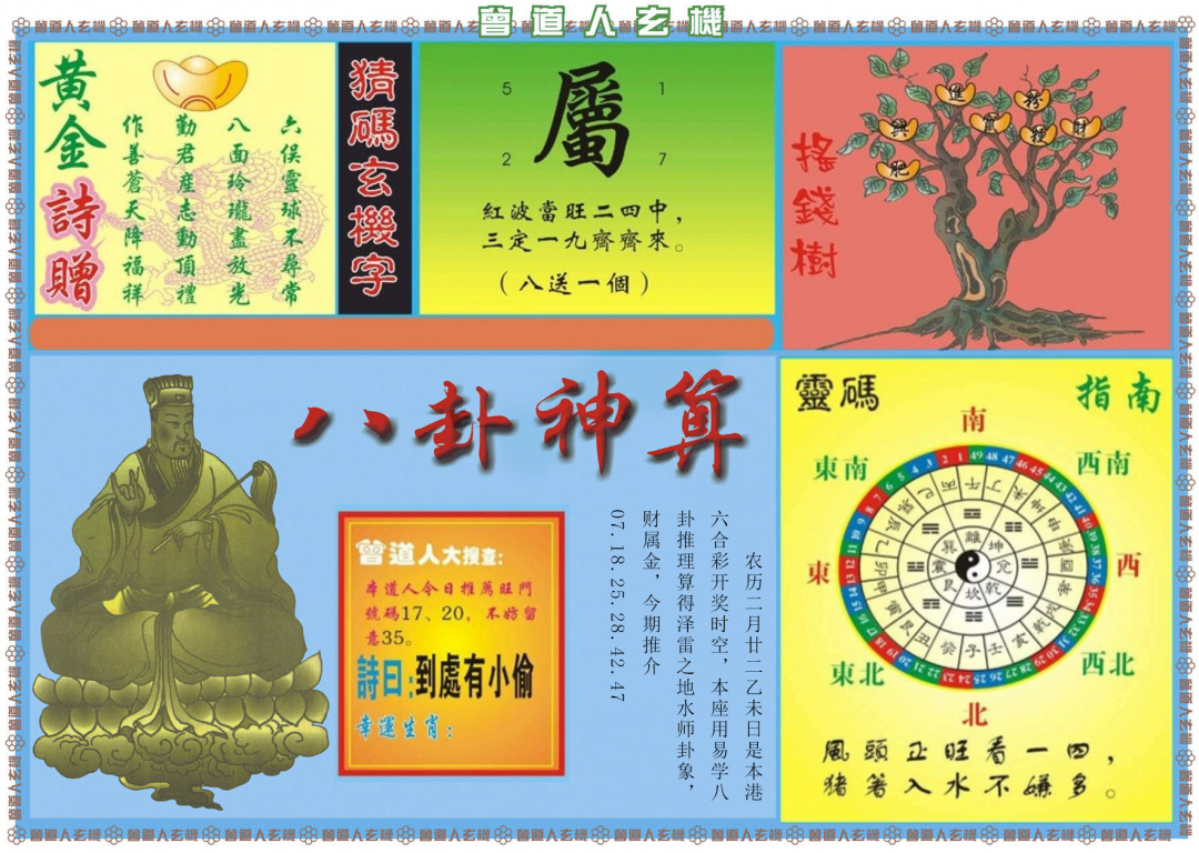 038期曾道人玄机B[图]