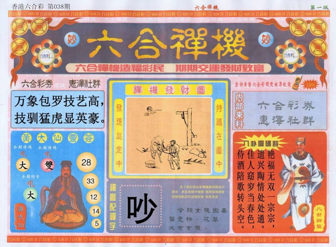 038期六合禅机A[图]