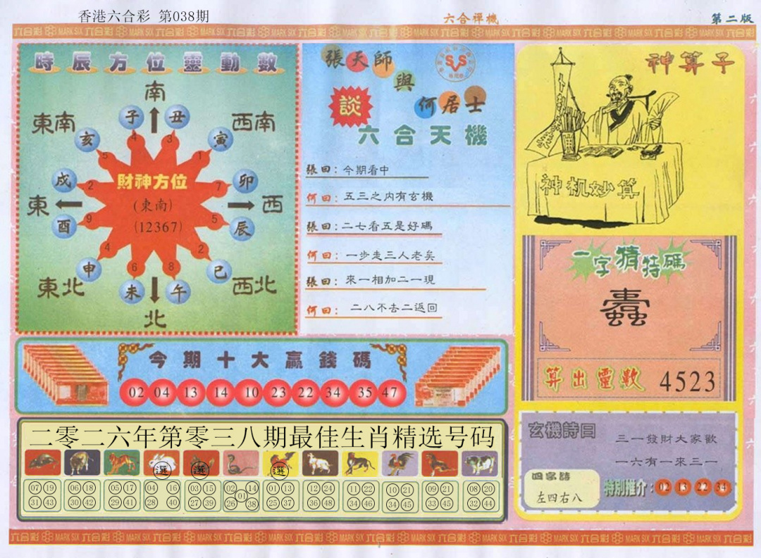 038期六合禅机B[图]