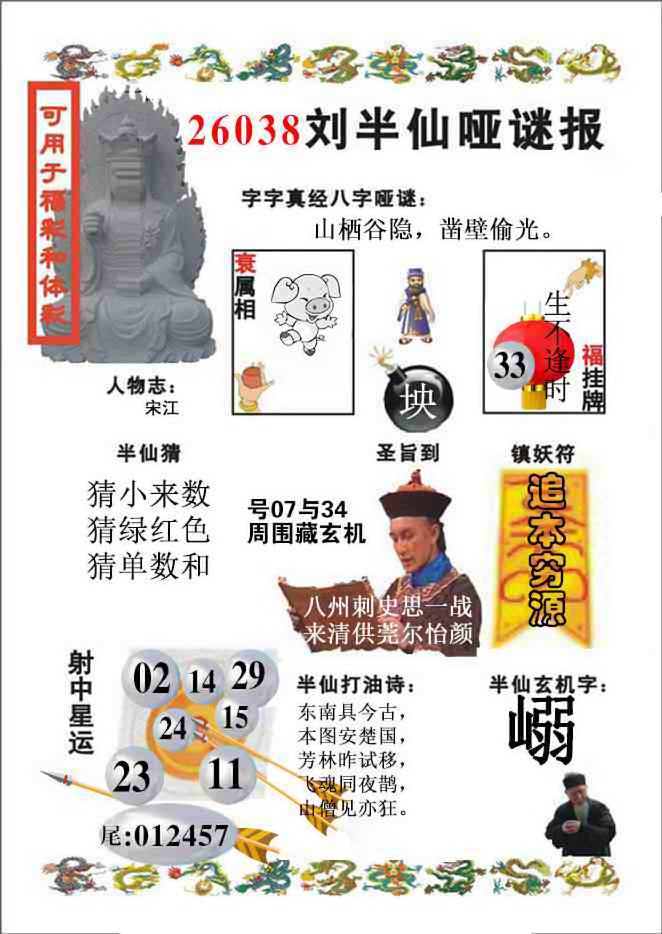 038期刘半仙哑谜报(新图)[图]