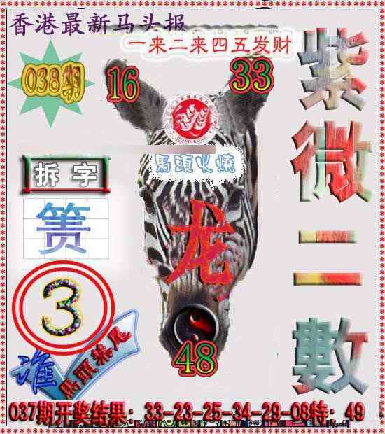 038期香港马头报[图]